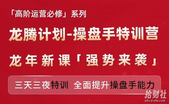 亚马逊高阶运营必修系列,龙腾计划-操盘手特训营,三天三夜特训 全面提升操盘手能力