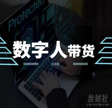 2024火爆AI数字人短视频带货教程，谁说好物流量不好？因为你不懂方法