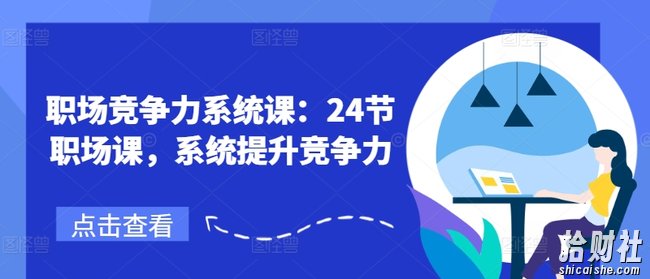 职场竞争力系统课:24节职场课,系统提升竞争力