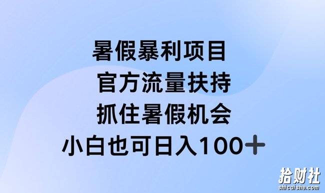 暑假暴利直播项目,官方流量扶持,把握暑假机会【揭秘】