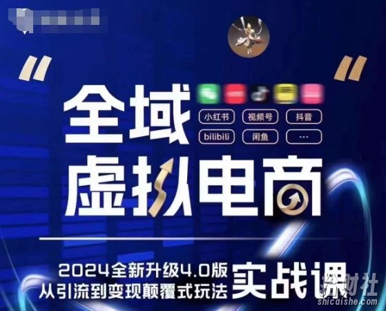 全域虚拟电商4.0 实战为主，理论为辅，5大「黄金賺米虚拟赛道」，颠覆式的创新玩法交付