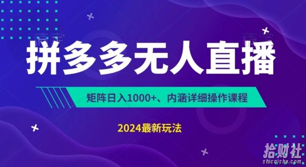拼多多无人直播不封号，0投入，3天必起，无脑挂JI，日入1k+【揭秘】