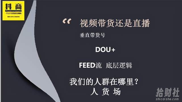 抖商联盟最新视频直播带货，垂直带货号，Dou+，feed流底层逻辑