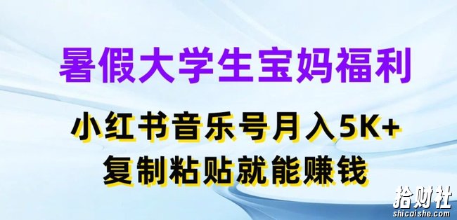 暑假大学生宝妈福利,小红书音乐号月入5000+,复制粘贴就能賺米【揭秘】