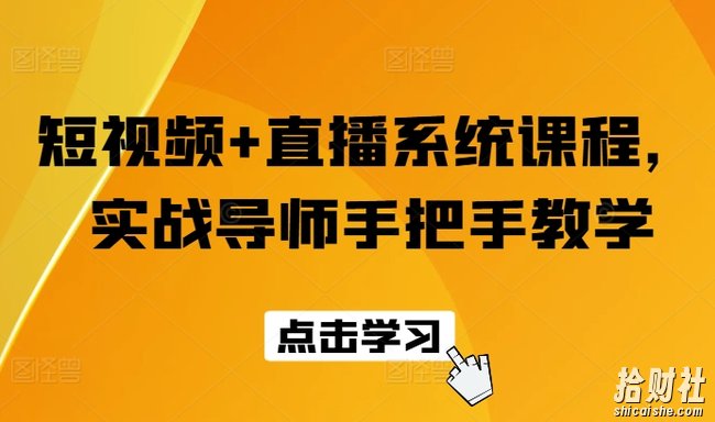 短视频+直播系统课程,实战导师手把手教学