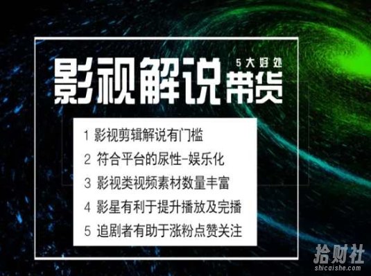 电影解说剪辑实操带货全新蓝海市场,电影解说实操课程