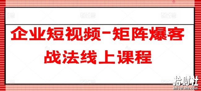 企业短视频-矩阵爆客战法线上课程