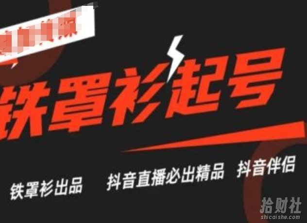 抖音直播铁罩衫起号技术，抖音直播必出精品