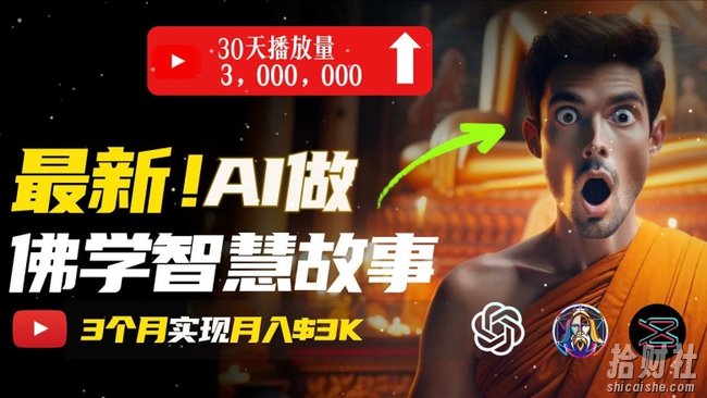 无需露脸，用AI创造治愈系佛学视频，轻松月入过w【揭秘】