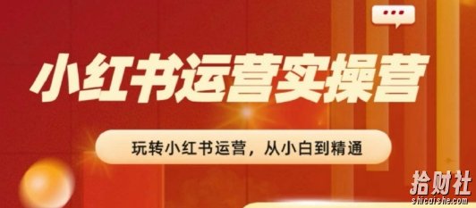 2024小红书运营实操营,从入门到精通,完成从0~1~100