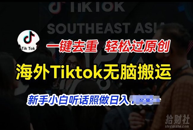 海外Tiktok短视频无脑搬运,一键去重轻松过原创,新手小白听话照做日入几张【揭秘】