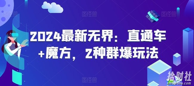 2024最新无界：直通车+魔方，2种群爆玩法