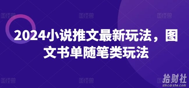 2024小说推文最新玩法，图文书单随笔类玩法
