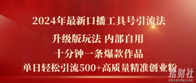 2024年最新升级版口播工具号引流法,十分钟一条爆款作品,日引流500+高质量精准创业粉