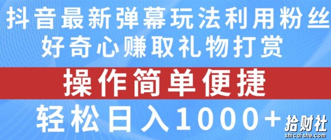 抖音弹幕最新玩法,利用粉丝好奇心赚取礼物打赏,轻松日入1000+【揭秘】