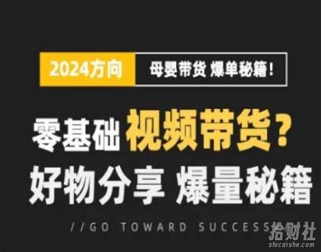 短视频母婴赛道实操流量训练营，零基础视频带货，好物分享，爆量秘籍