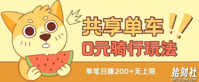 共享单车0元骑行无限薅羊毛玩法,不需要花一分钱,自用,售卖项目均可【揭秘】