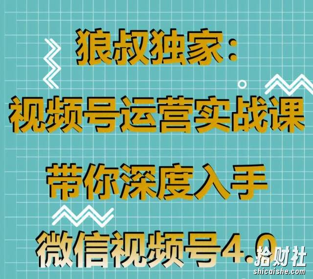 狼叔独家:视频号运营实战课,带你深度入手微信视频号4.0