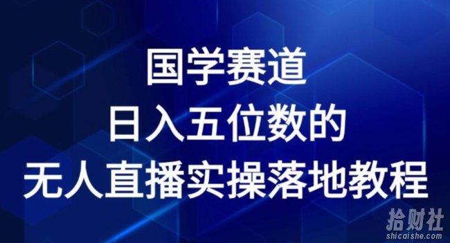 国学赛道-2024年日入五位数无人直播实操落地教程【揭秘】