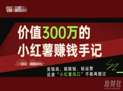价值300万的小红书賺米手记,变现高、链路短、轻运营,这波“小红薯风口”不能再错过