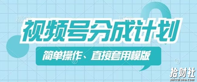 视频号分成计划新玩法，简单操作，直接着用模版，几分钟做好一个作品