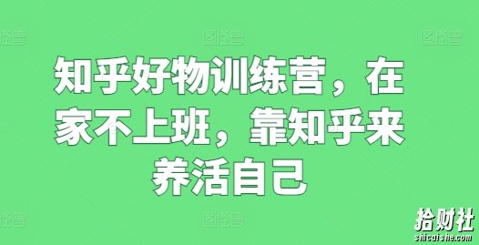 知乎好物训练营,在家不上班,靠知乎来养活自己