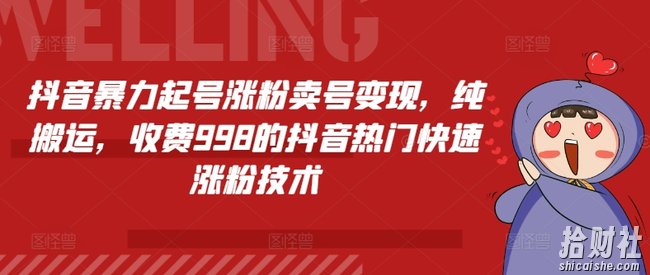 抖音暴力起号涨粉卖号变现，纯搬运，收费998的抖音热门快速涨粉技术