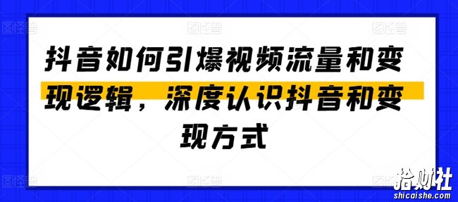 抖音如何引爆视频流量和变现逻辑，深度认识抖音和变现方式