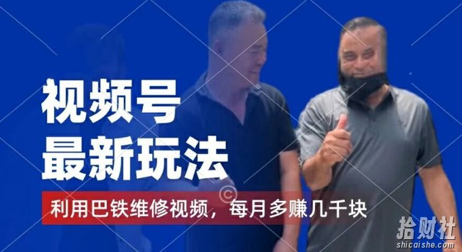 视频号最新玩法，利用巴铁维修视频，赚分成计划收益，还有千粉号额外变现，每月多赚几千块钱【揭秘】