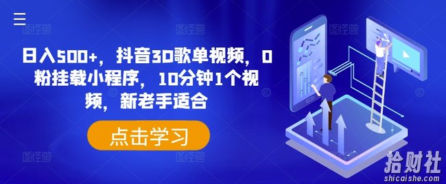 日入500+，抖音3D歌单视频，0粉挂载小程序，10分钟1个视频，新老手适合【揭秘】