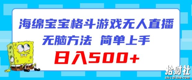 海绵宝宝格斗对战无人直播，无脑玩法，简单上手，日入500+【揭秘】
