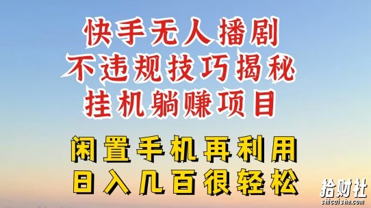 快手无人直播不违规技巧，真正躺赚的玩法，不封号不违规【揭秘】