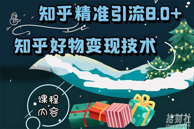 知乎精准引流8.0+知乎好物变现技术课程:新玩法,新升级,教你玩转知乎好物