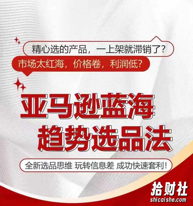 亚马逊蓝海趋势选法,全新选品思维,玩转信息差