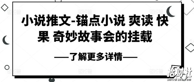 小说推文-锚点小说 爽读 快果 奇妙故事会的挂载