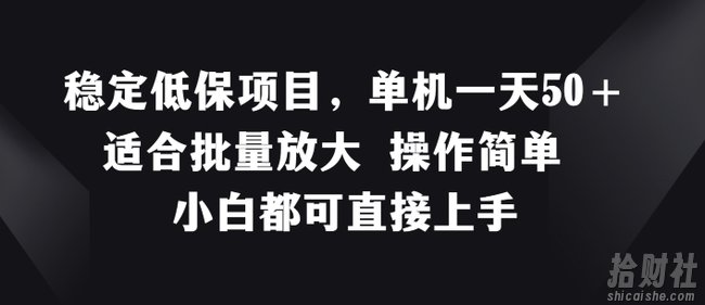 稳定低保项目，单机一天50+适合批量放大 操作简单 小白都可直接上手【揭秘】