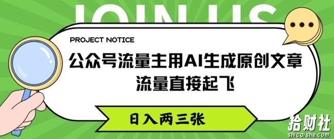 公众号流量主用AI生成原创文章，流量直接起飞，日入两三张【揭秘】