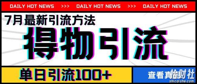 7月最新引方法，得物APP引流，单日引流100+【揭秘】