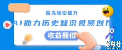 菜鸟轻松破万：AI助力历史知识视频创作，收益翻倍【揭秘】