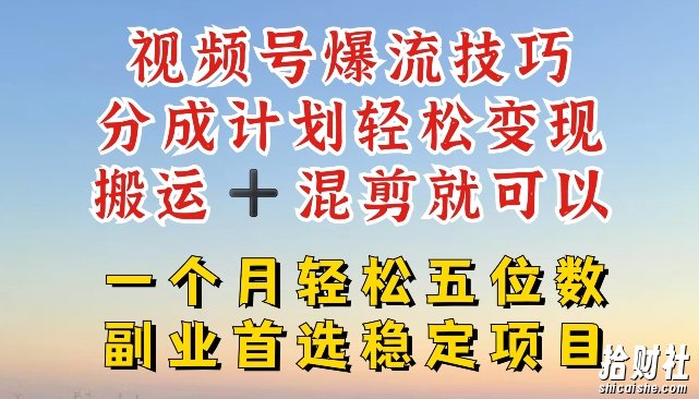视频号爆流技巧，分成计划轻松变现，搬运 +混剪就可以，一个月轻松五位数稳定项目【揭秘】