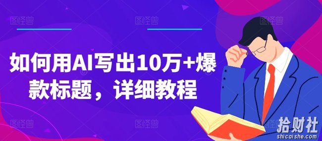 如何用AI写出10万+爆款标题，详细教程【揭秘】