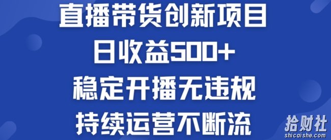 淘宝无人直播带货创新项目:日收益500+ 稳定开播无违规 持续运营不断流【揭秘】