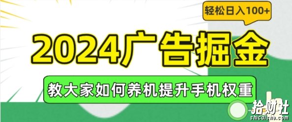 2024广告掘金，教大家如何养机提升手机权重，轻松日入100+【揭秘】