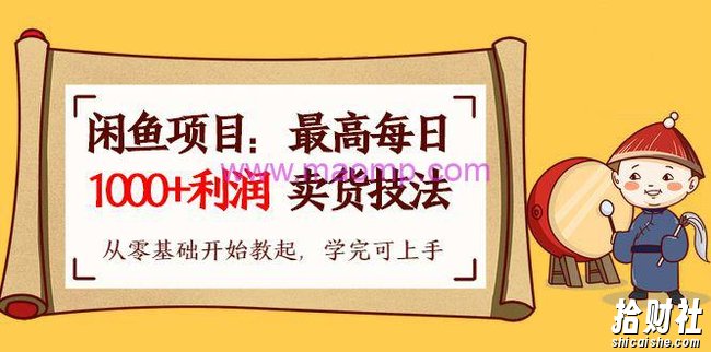 财神大咖会1天1000+利润闲鱼卖货小项目（原价399）