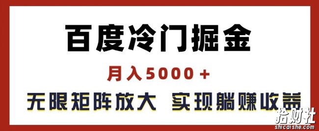 百度冷门掘金,月入5000+,无限矩阵放大,实现管道躺赚收益【揭秘】