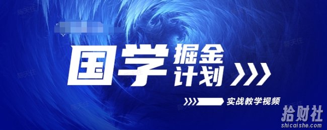 国学掘金计划2024实战教学视频教学,高复购项目长久项目