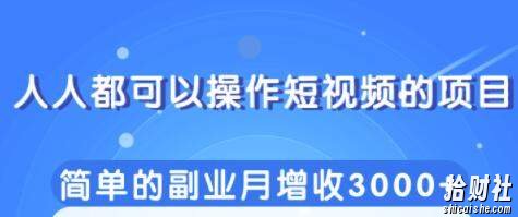 柚子团队内部课程:人人都可以操作短视频的项目,简单的副业月增收3000+