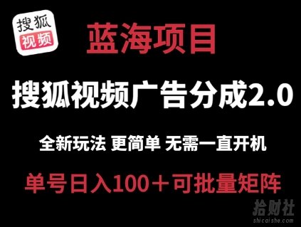 搜狐视频2.0 全新玩法成本更低 操作更简单 无需电脑挂JI 云端自动挂JI单号日入100+可矩阵【揭秘】