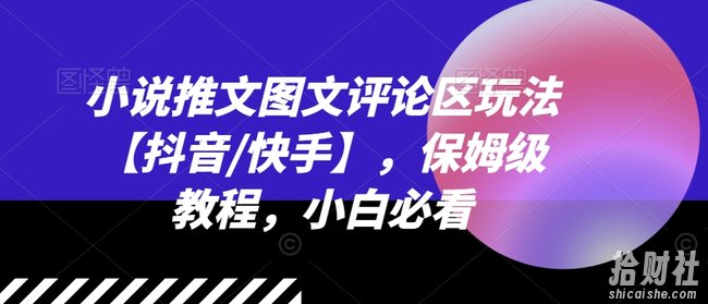 小说推文图文评论区玩法【抖音/快手】，保姆级教程，小白必看