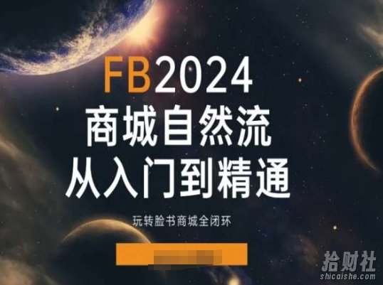 2024Faceboo商城自然流(从入门到精通),玩转脸书商城全闭环